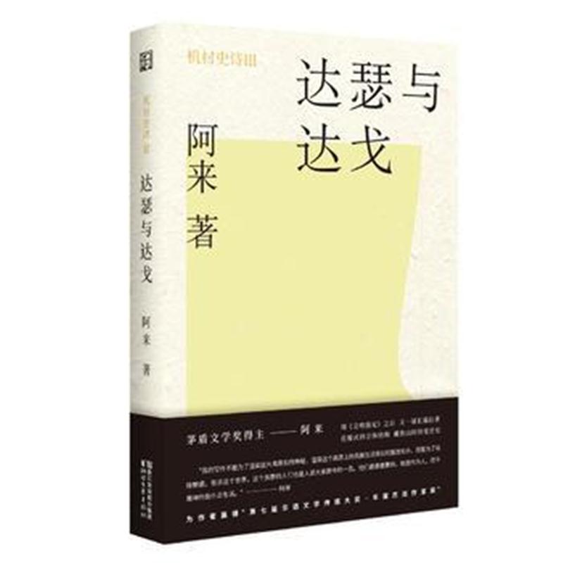 全新正版 机村史诗3：达瑟与达戈