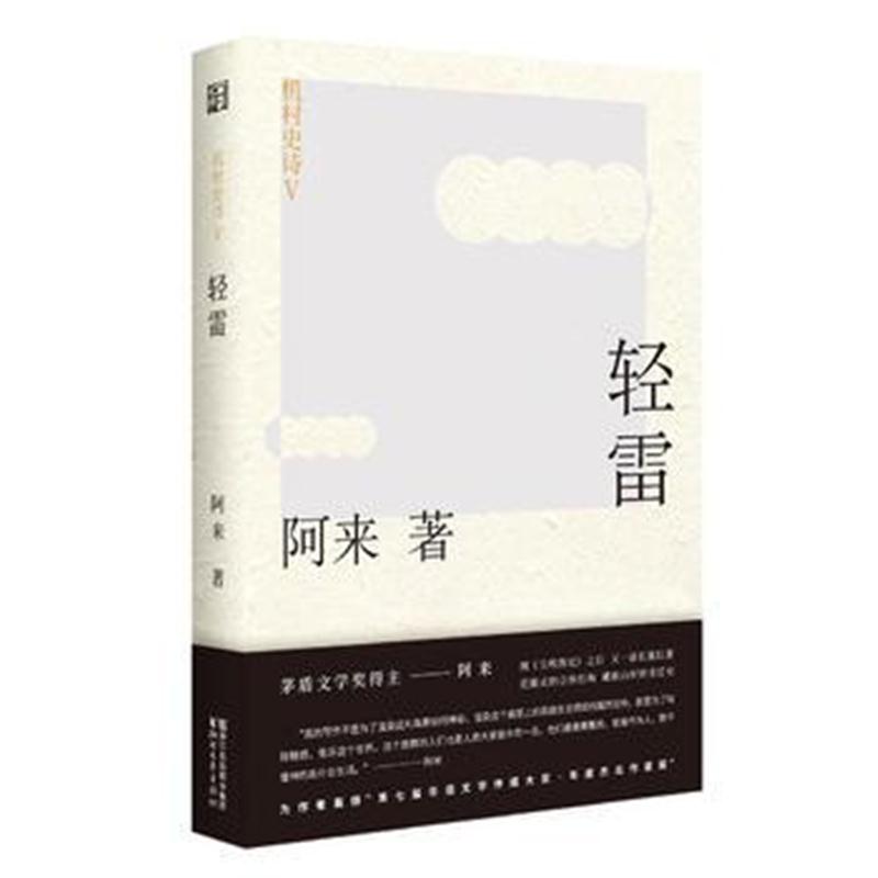 全新正版 机村史诗5：轻雷