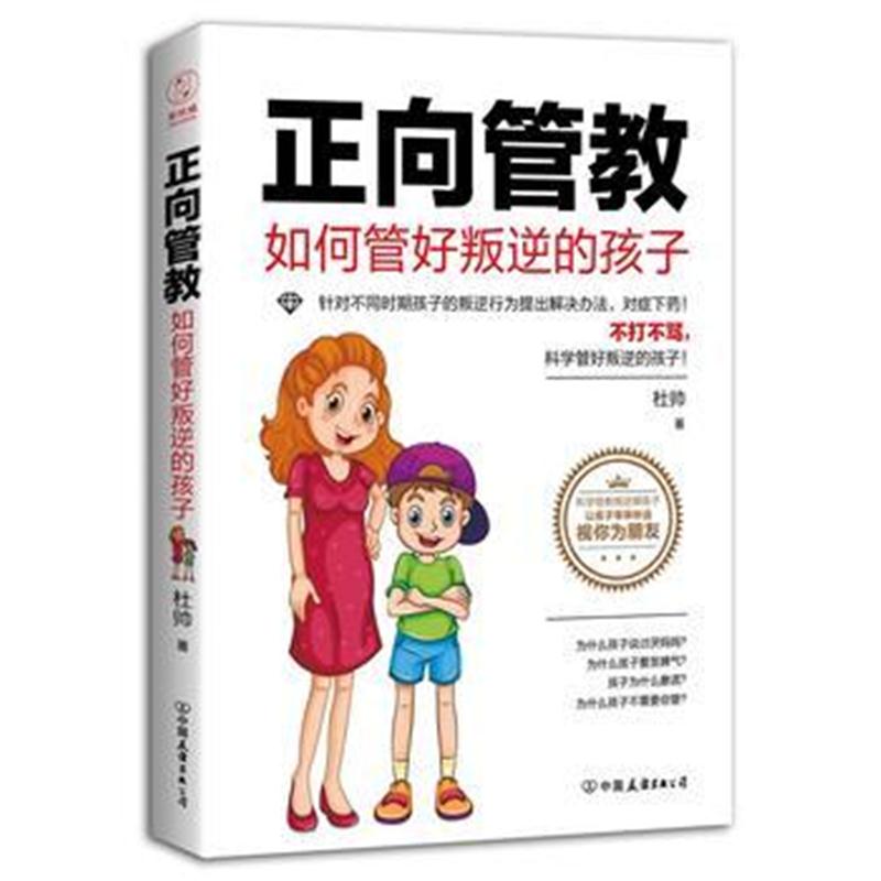 全新正版 正向管教:如何管好叛逆的孩子(不打不骂,科学管好叛逆的孩子!)