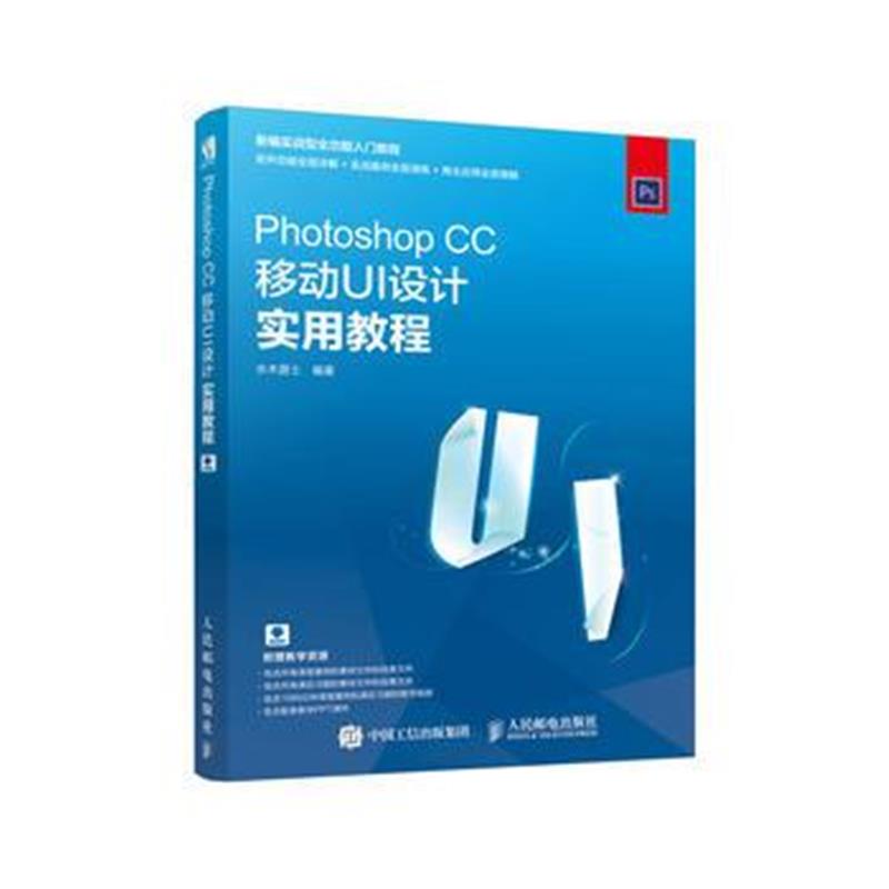全新正版 Photoshop CC移动UI设计实用教程
