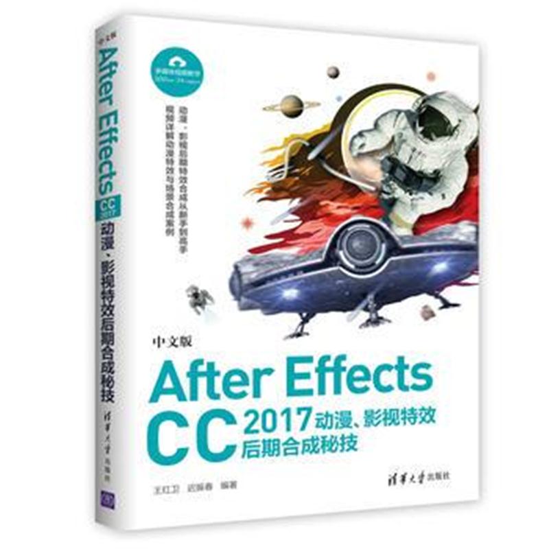 全新正版 中文版After Effects CC 2017 动漫、影视特效后期合成秘技