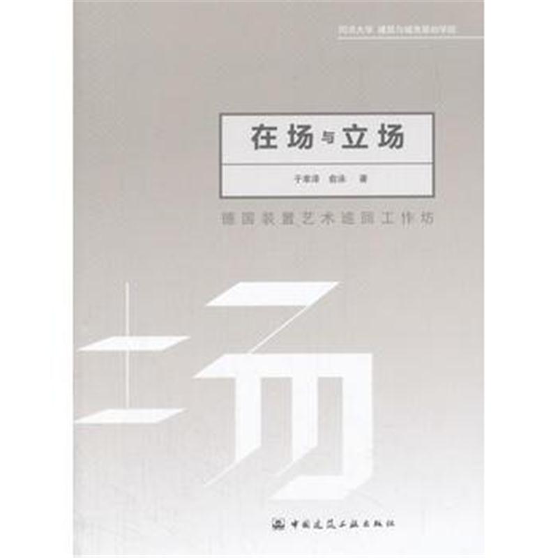 全新正版 在场与立场——德国装置艺术巡回工作坊