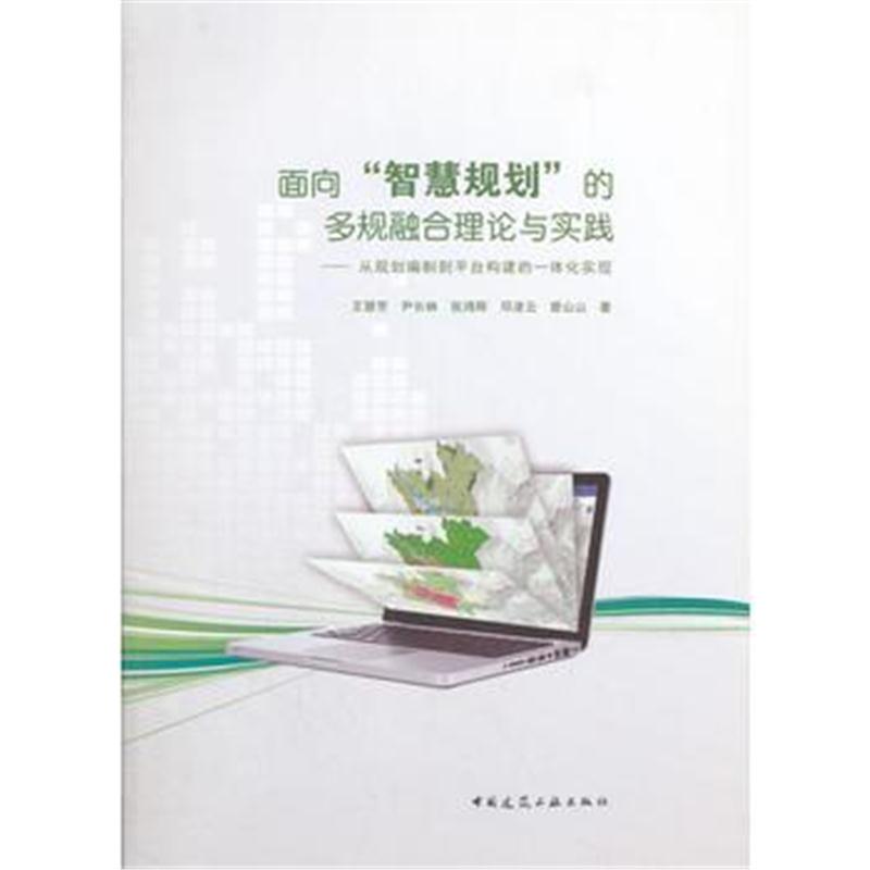 全新正版 面向“智慧规划”的多规融合理论与实践——从规划编制到平台构建