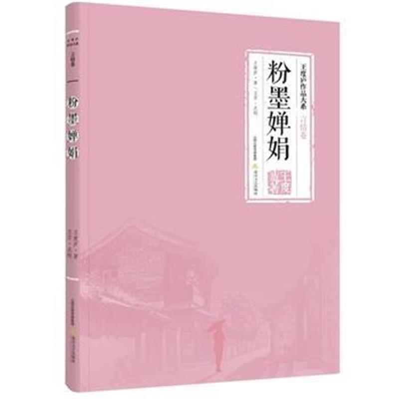全新正版 粉墨婵娟