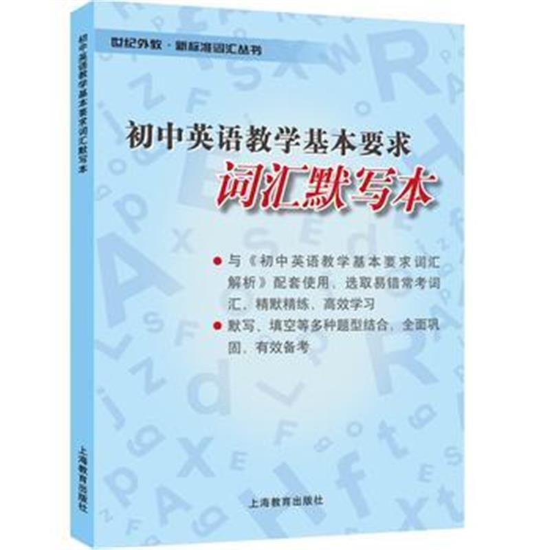 全新正版 初中英语教学基本要求词汇默写本