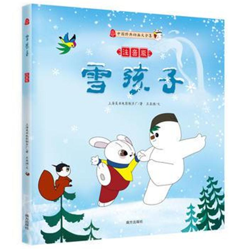 全新正版 雪孩子(注音版)