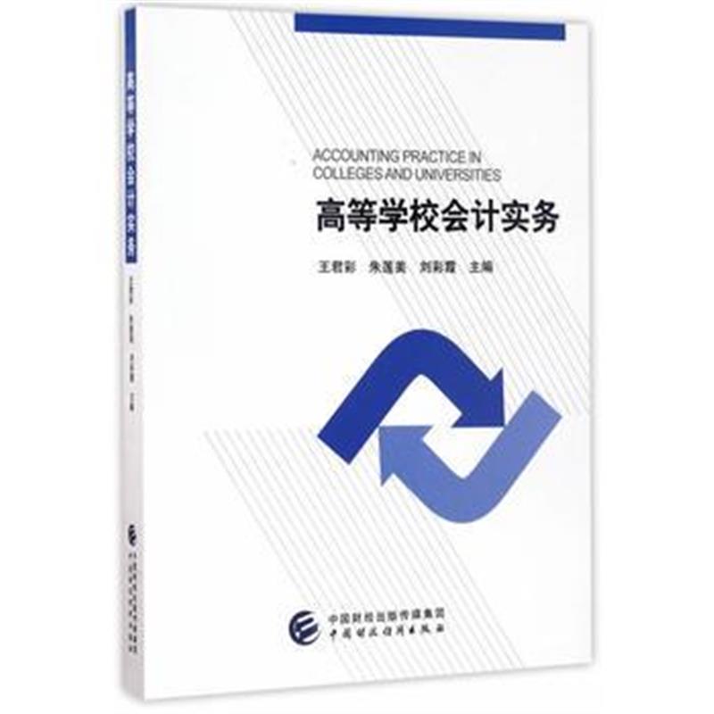 全新正版 高等学校会计实务