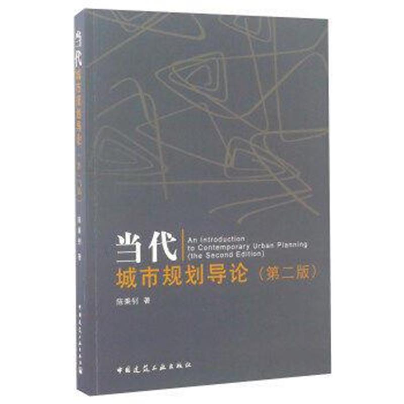 全新正版 当代城市规划导论(第二版)