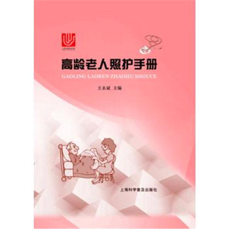 全新正版 高龄老人照护手册