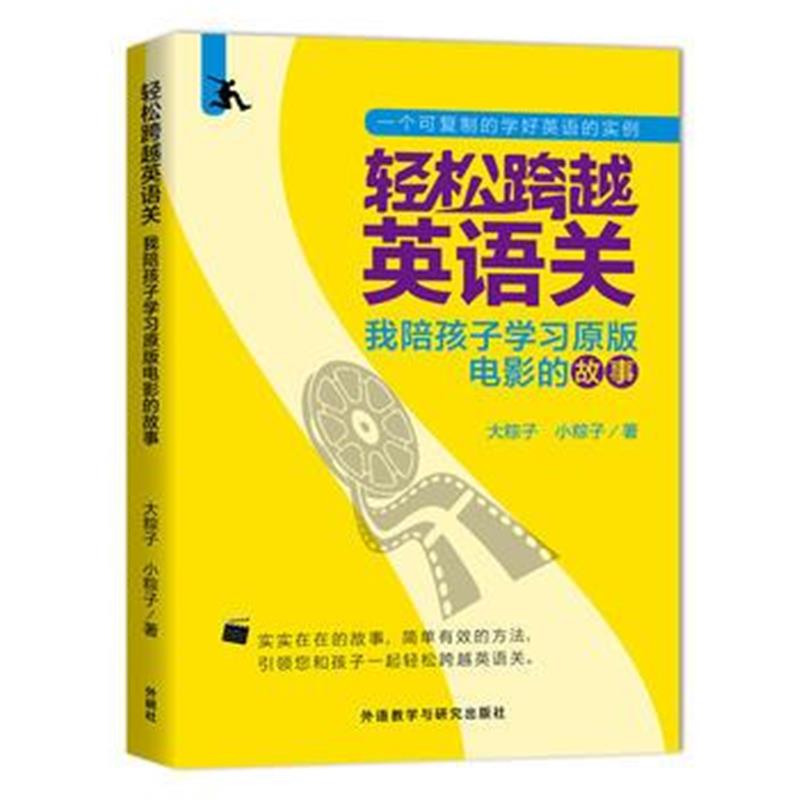 全新正版 轻松跨越英语关:我陪孩子学习原版电影的故事