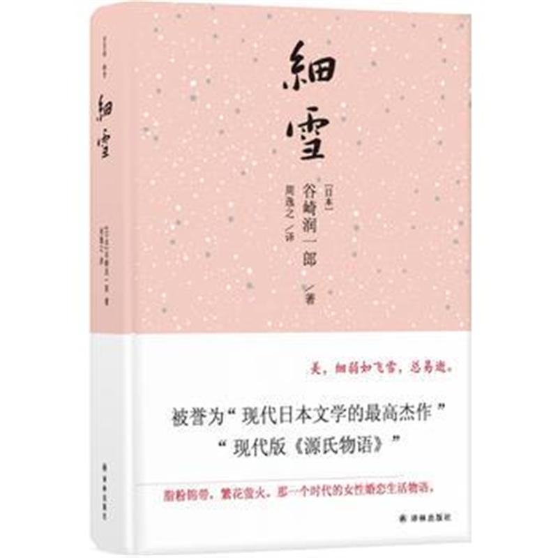 全新正版 细雪