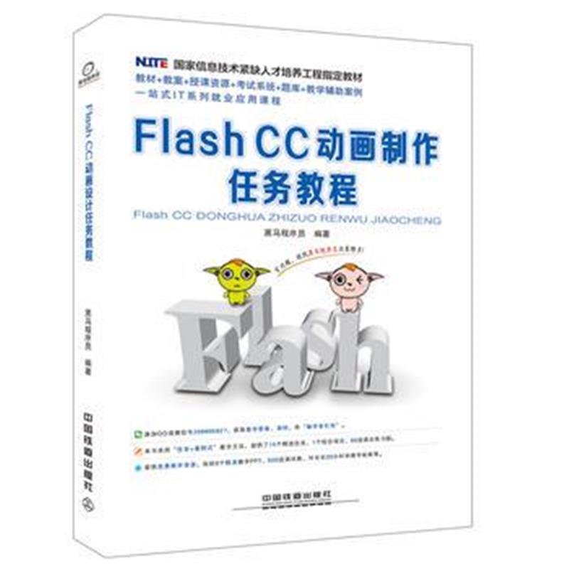 全新正版 国家信息技术紧缺人才培养工程指定教材:Flash CC 动画制作任务教