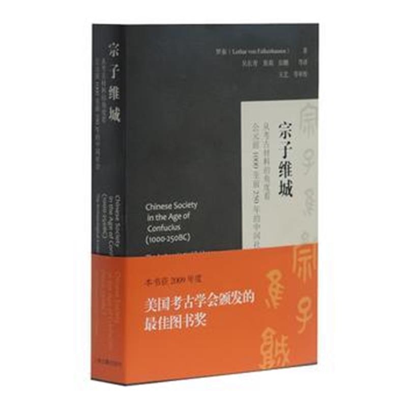 全新正版 宗子维城：从考古材料的角度看公元前1000至前250年的中国社会