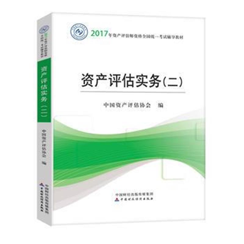 全新正版 2017年资产评估师职业资格全国统一考试辅导教材：资产评估实务(二