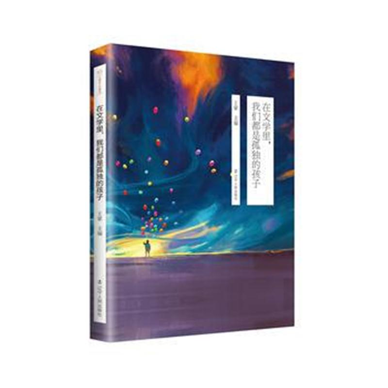 全新正版 太阳鸟十年精选：在文学里，我们都是孤独的孩子