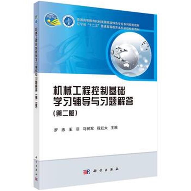 全新正版 机械工程控制基础学习辅导与习题解答(第二版)