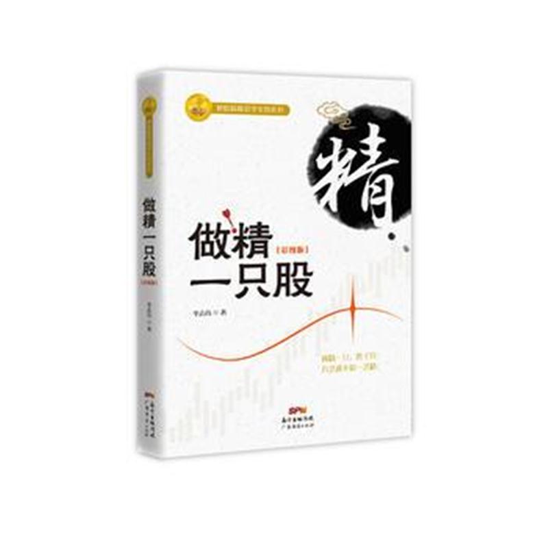 全新正版 做精一只股(彩图版)