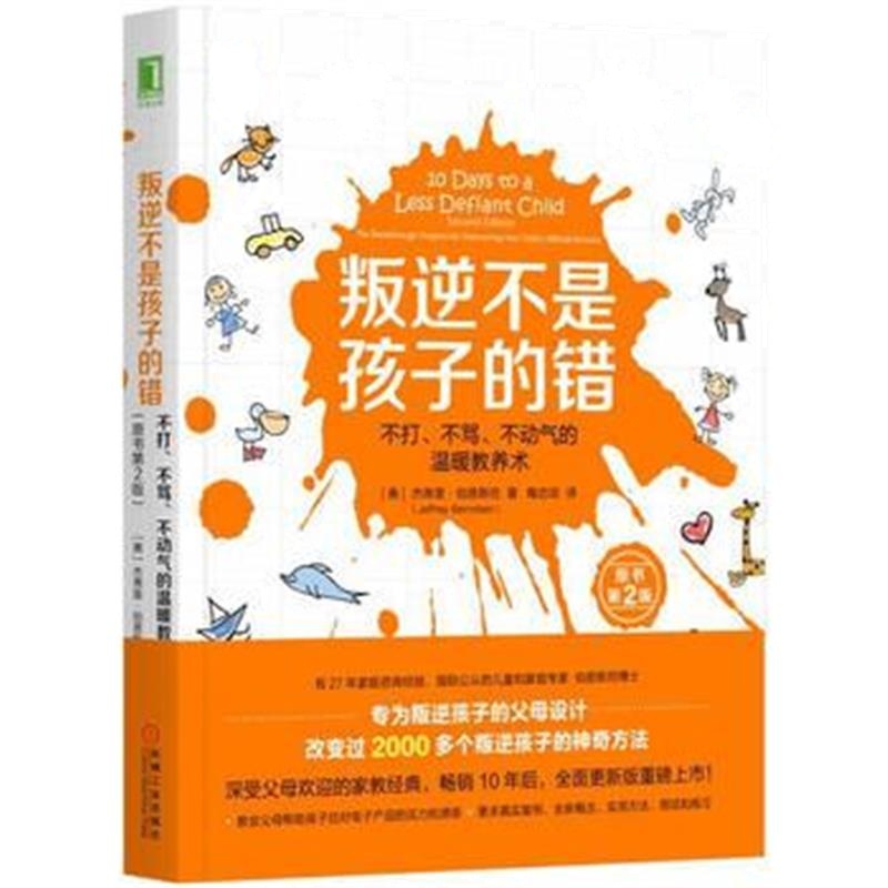 全新正版 叛逆不是孩子的错：不打、不骂、不动气的温暖教养术(原书第2版)