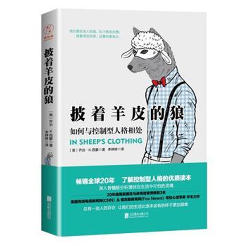 全新正版 披着羊皮的狼：如何与控制型人格相处