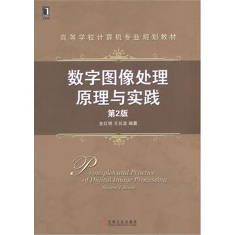 全新正版 数字图像处理原理与实践 第2版