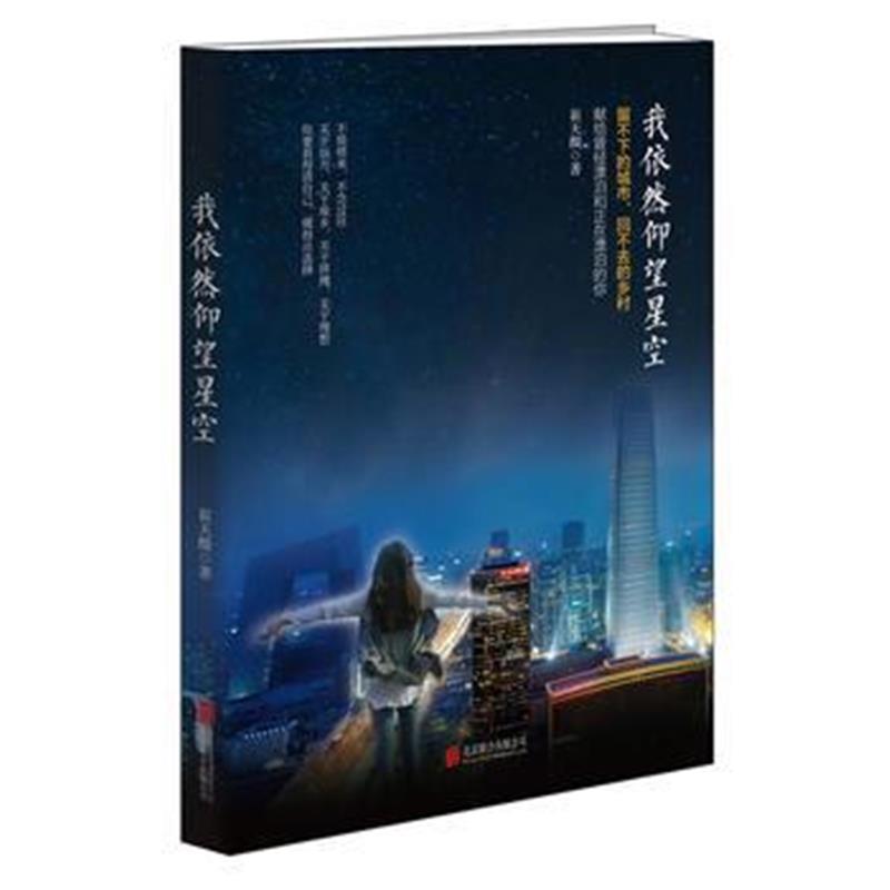 全新正版 我依然仰望星空