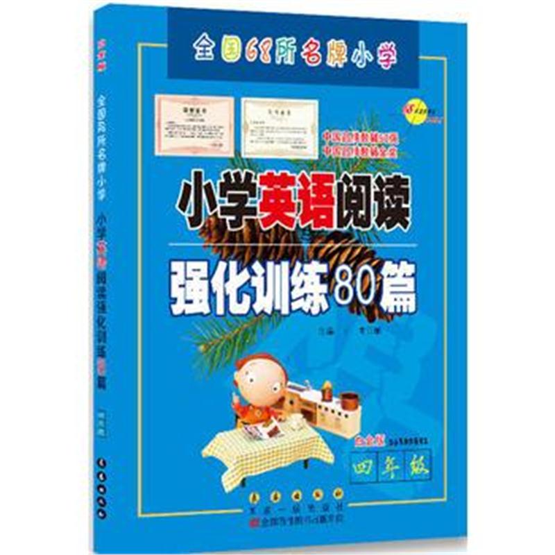 全新正版 68所名校小学英语阅读强化训练80篇四年级(白金版)适合各种版本