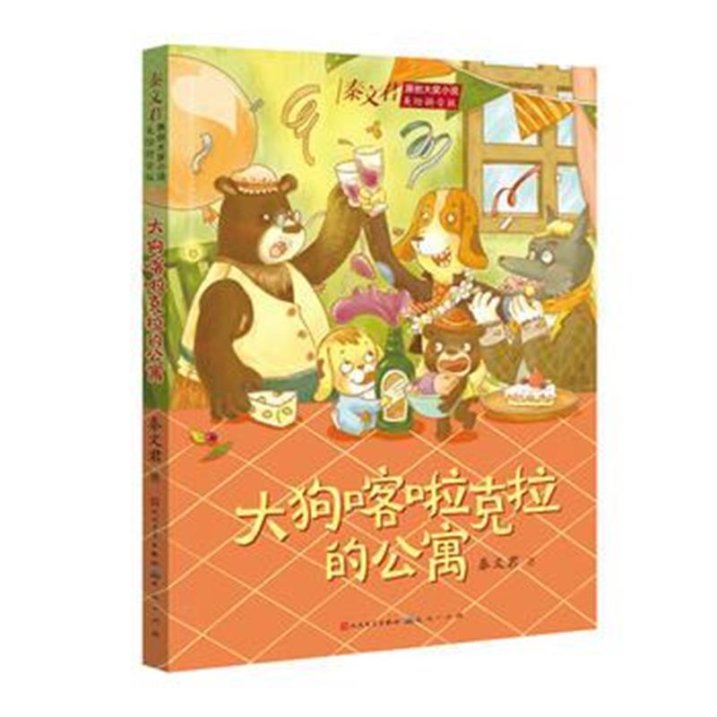 全新正版 秦文君美绘拼音版：大狗喀啦克拉的公寓