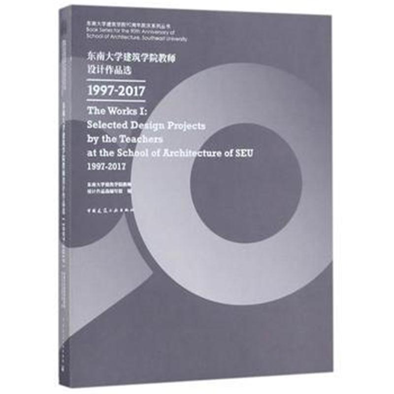 全新正版 东南大学建筑学院教师设计作品选1997-2017