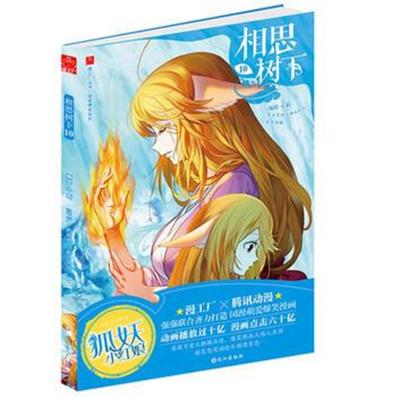 全新正版 《相思树下》(原名：《狐妖小红娘》)10