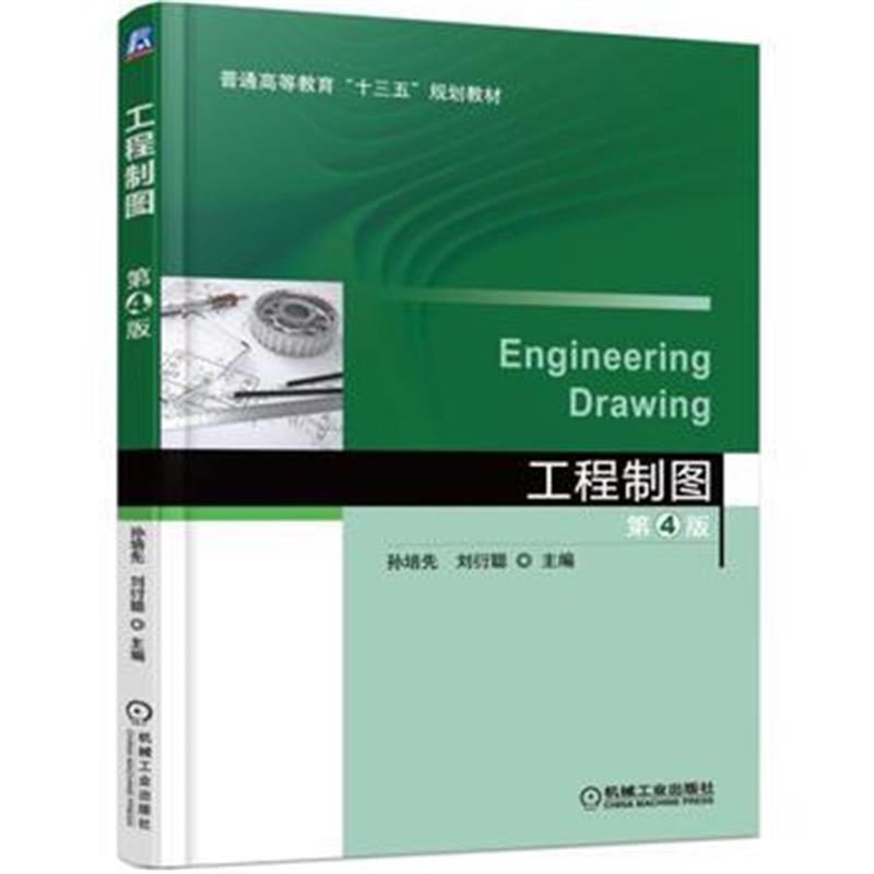 全新正版 工程制图 第4版