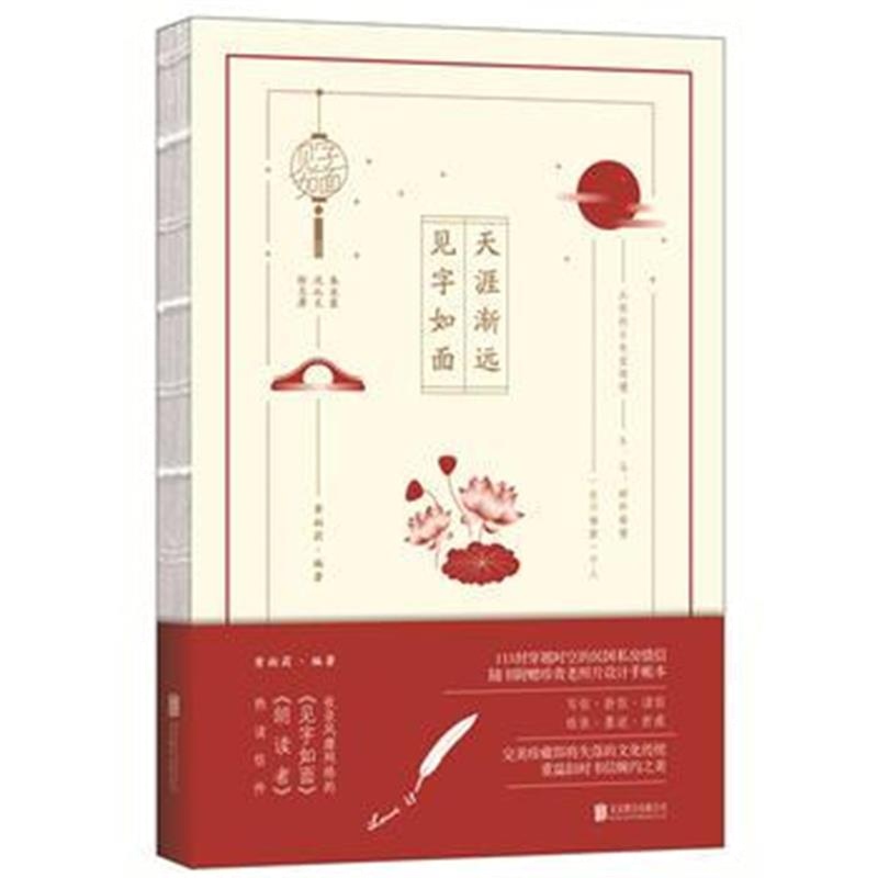 全新正版 天涯渐远，见字如面