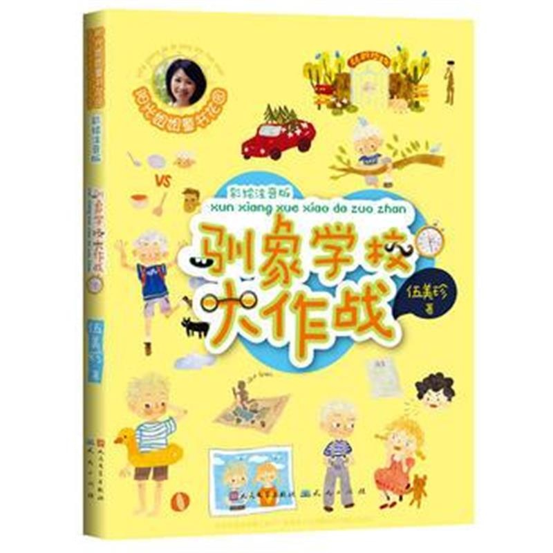 全新正版 驯象学校大作战(升级版)