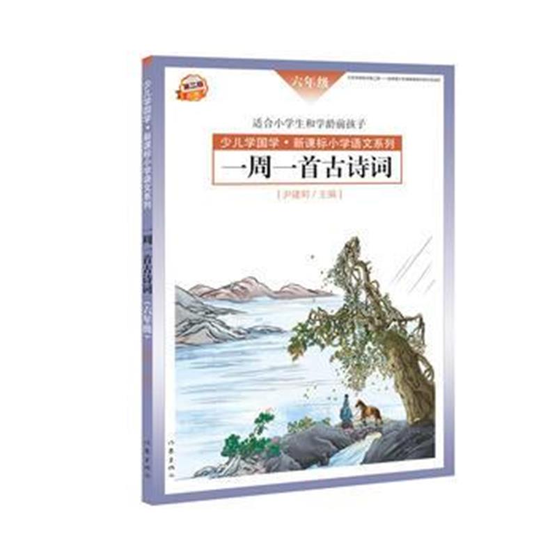 全新正版 一周一首古诗词(六年级)