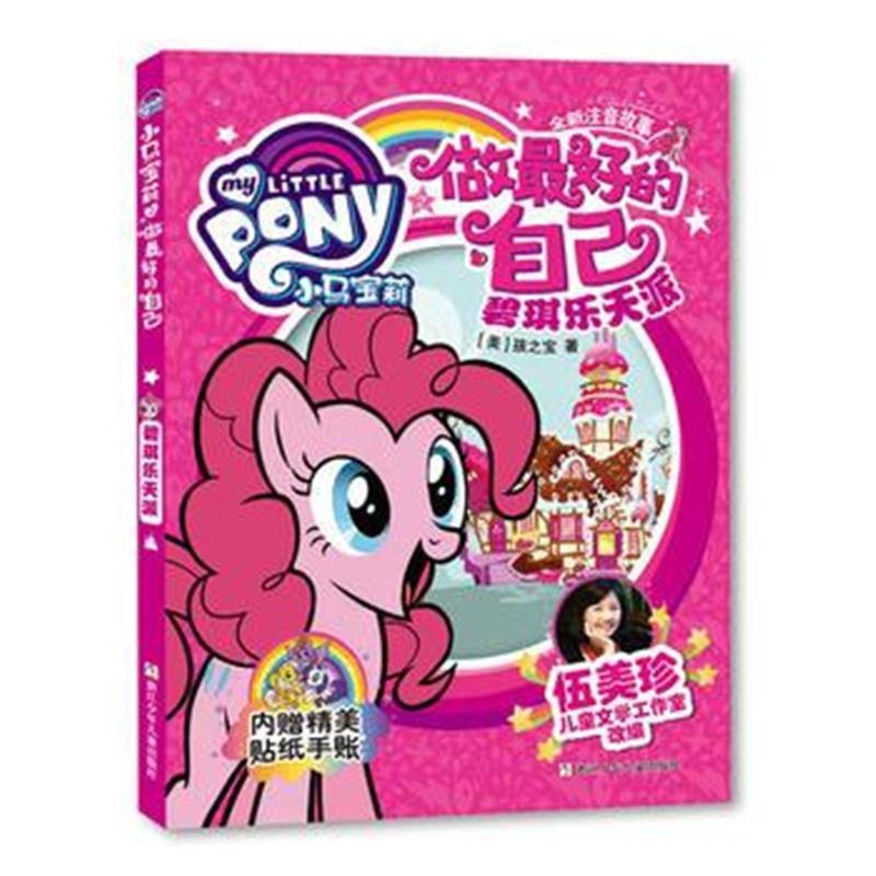 全新正版 小马宝莉之做的自己：碧琪乐天派
