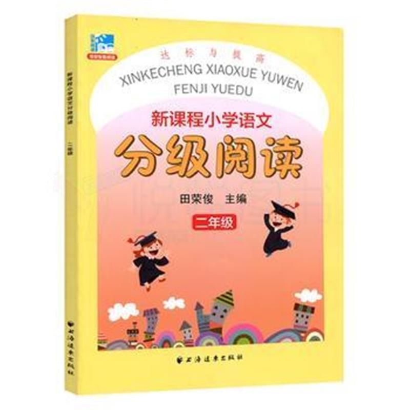 全新正版 (二年级)新课程小学语文分级阅读