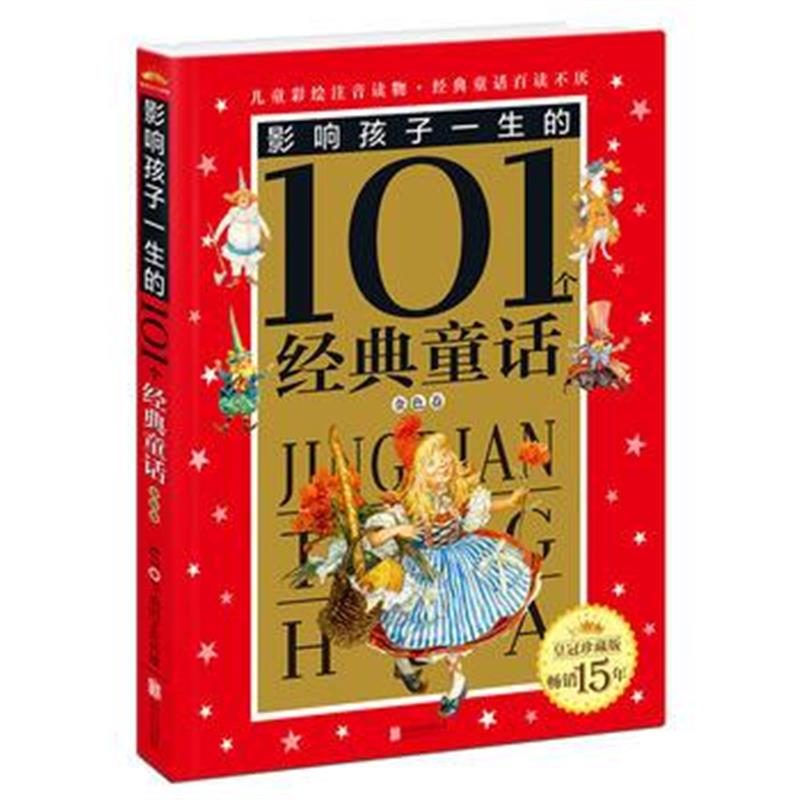 全新正版 皇冠珍藏版 影响孩子一生的101个经典童话(注音版):金色卷