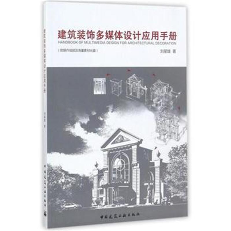 全新正版 建筑装饰多媒体设计应用手册