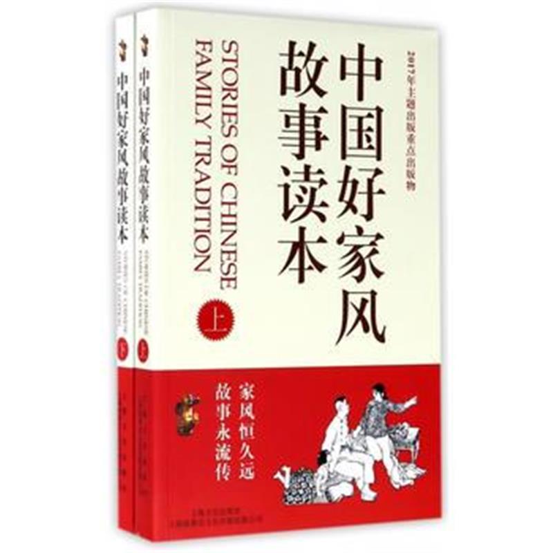 全新正版 中国好家风故事读本：全2册