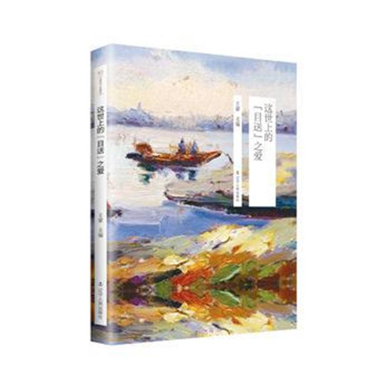 全新正版 太阳鸟十年精选：这世上的“目送”之爱