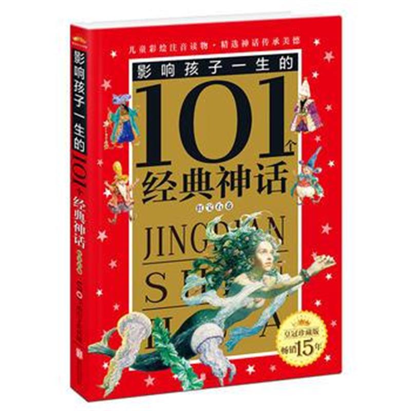 全新正版 皇冠珍藏版 影响孩子一生的101个经典神话(注音版)：红宝石卷