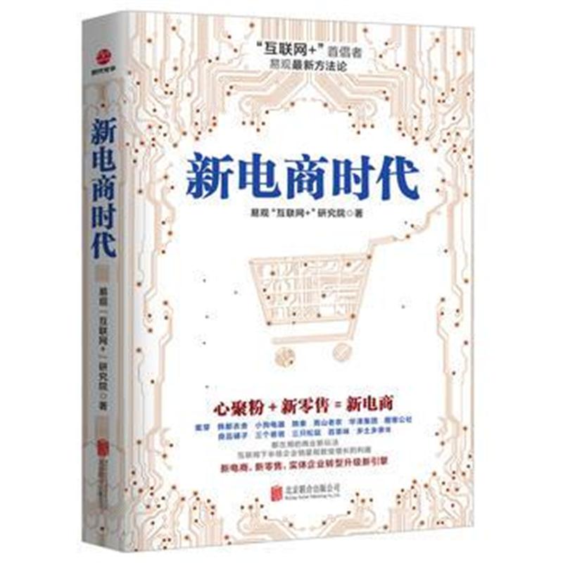 全新正版 新电商时代