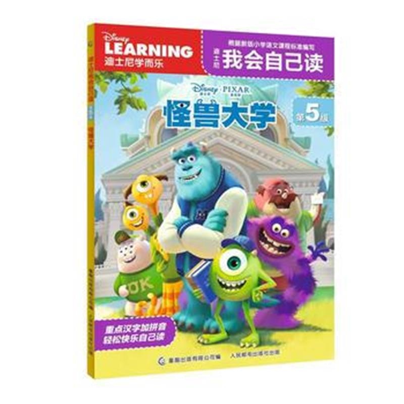 全新正版 迪士尼我会自己读第5级 怪兽大学