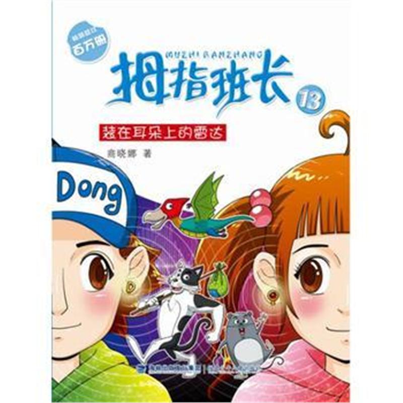 全新正版 装在耳朵上的雷达——商晓娜拇指班长(十三)