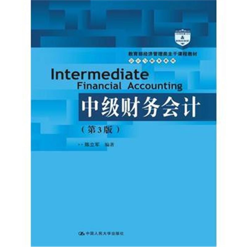 全新正版 中级财务会计(第3版)