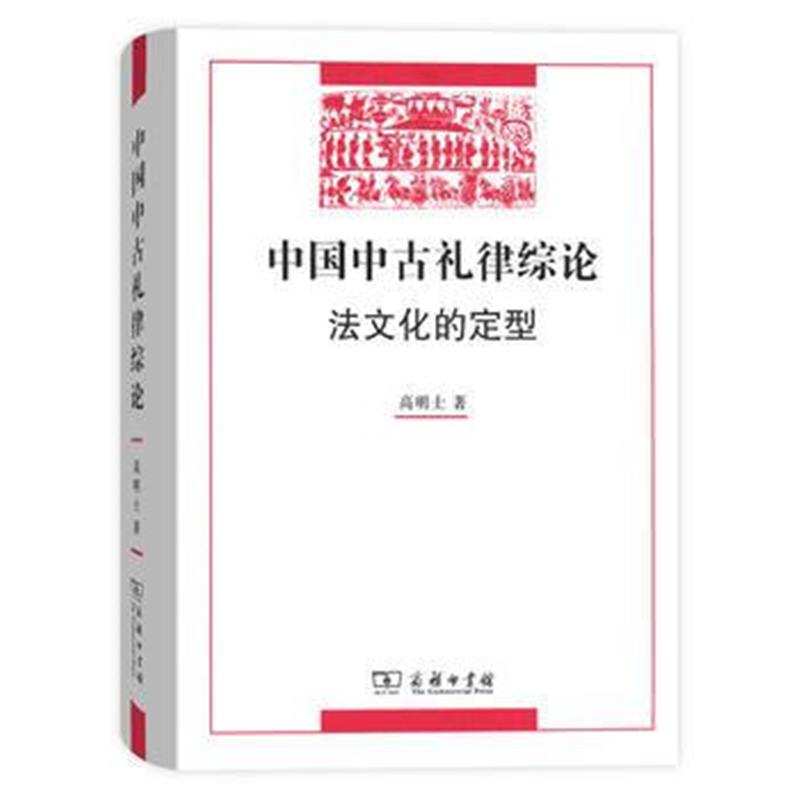 全新正版 中国中古礼律综论