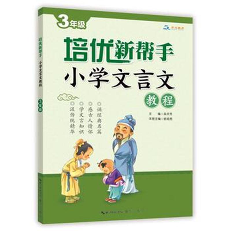 全新正版 培优新帮手 小学文言文教程3年级