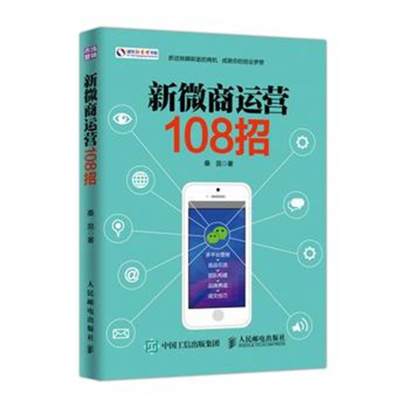 全新正版 新微商运营108招