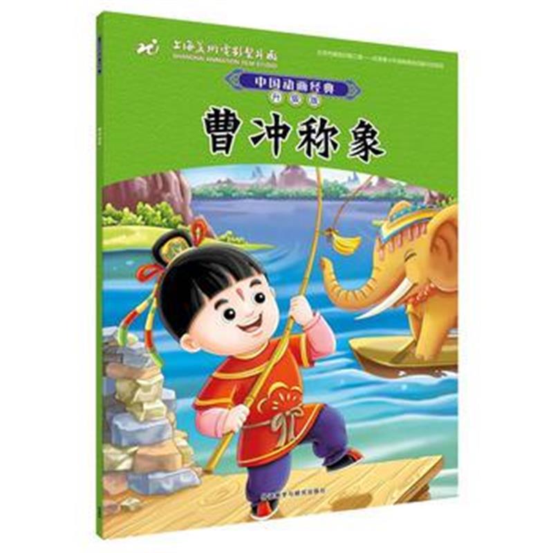 全新正版 中国动画经典升级版:曹冲称象