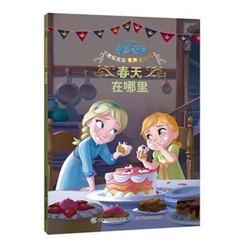 全新正版 冰雪奇缘欢乐家庭有声新故事 春天在哪里