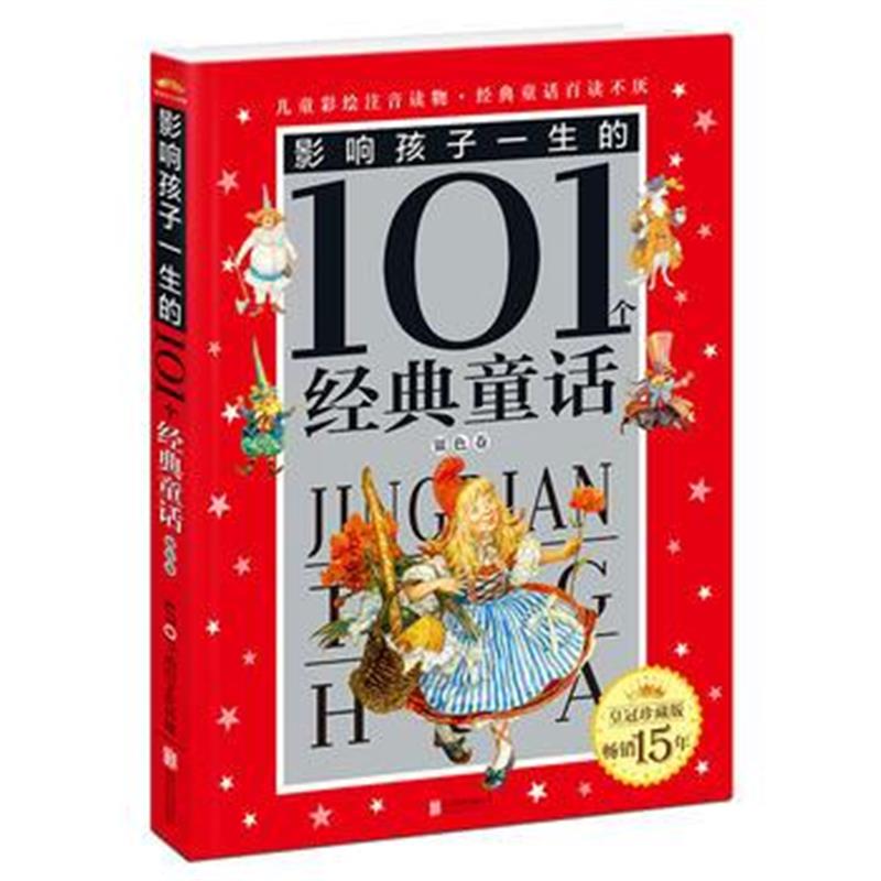 全新正版 皇冠珍藏版 影响孩子一生的101个经典童话(注音版)：银色卷